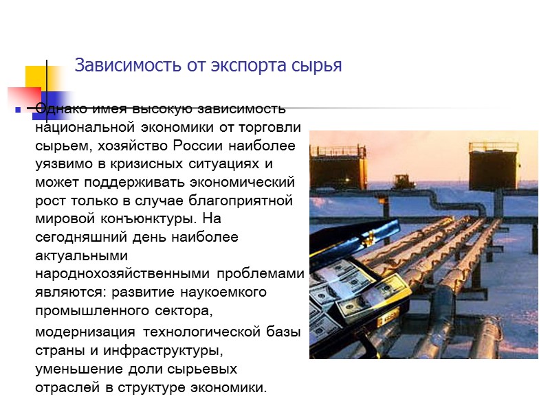 Зависимость от экспорта сырья Однако имея высокую зависимость  национальной экономики от торговли сырьем,